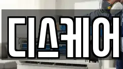 디스케어