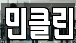 민클린