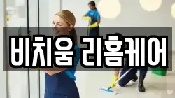 충남 천안시 동남구 목천읍 청소,입주청소,사무실청소,에어컨청소,특수청소,상가청소,거주청소,유품정리