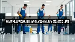 소독방역.외벽청소.기계크린룸.유품정리.사무실청소벌초대행