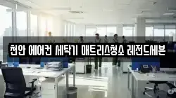 천안 에어컨 세탁기 매트리스청소 레전드세븐