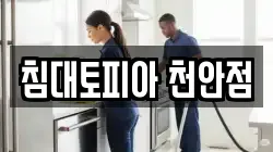 침대토피아 천안점