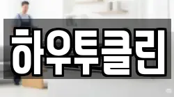 하우투클린