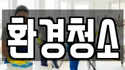환경청소
