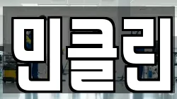 민클린