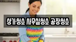 상가청소 사무실청소 공장청소