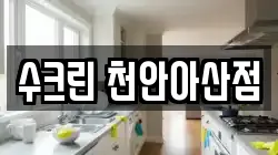 수크린 천안아산점