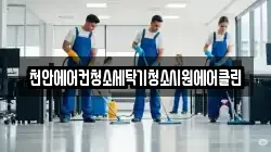 충남 천안시 동남구 문화동 청소,입주청소,사무실청소,에어컨청소,특수청소,상가청소,거주청소,유품정리