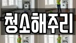 청소해주리