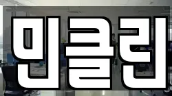 민클린