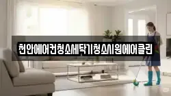 천안에어컨청소세탁기청소시원에어클린