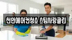 충남 천안시 동남구 병천면 청소,입주청소,사무실청소,에어컨청소,특수청소,상가청소,거주청소,유품정리