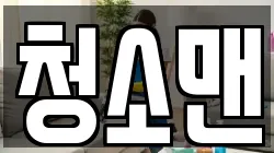 청소맨