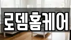 로뎀홈케어