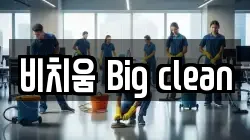 충남 천안시 동남구 봉명동 청소,입주청소,사무실청소,에어컨청소,특수청소,상가청소,거주청소,유품정리