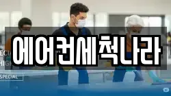 에어컨세척나라