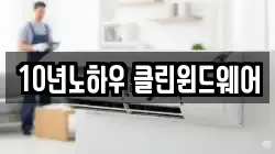 10년노하우 클린윈드웨어
