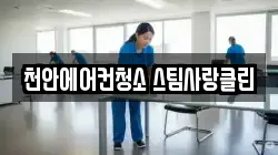 천안에어컨청소 스팀사랑클린
