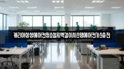 캐리어삼성에어컨청소설치벽걸이시스템에어컨가스충전