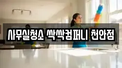 사무실청소 싹싹컴퍼니 천안점