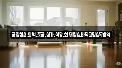 공장청소.외벽.준공.상가.식당.화재청소.바닥코팅소독방역