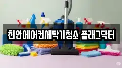 천안에어컨세탁기청소 플래그닥터
