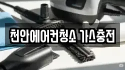 천안에어컨청소 가스충전