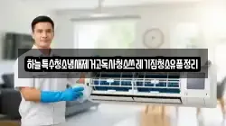 충남 천안시 동남구 사직동 청소,입주청소,사무실청소,에어컨청소,특수청소,상가청소,거주청소,유품정리