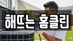 해뜨는 홈클린