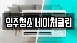 입주청소 네이처클린