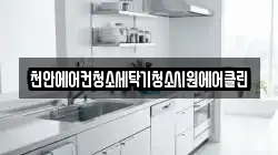 충남 천안시 동남구 성남면 청소,입주청소,사무실청소,에어컨청소,특수청소,상가청소,거주청소,유품정리