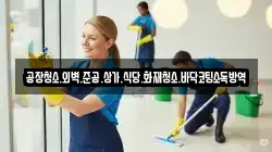 공장청소.외벽.준공.상가.식당.화재청소.바닥코팅소독방역