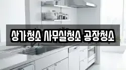 상가청소 사무실청소 공장청소