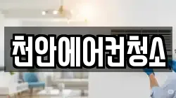 천안에어컨청소