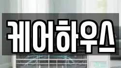 케어하우스