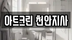 아트크린 천안지사