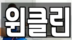 윈클린