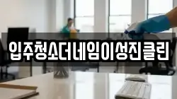 입주청소더네임이성진클린