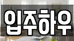 입주하우