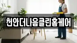 천안더나음클린홈케어