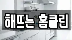 해뜨는 홈클린