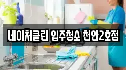 네이처클린 입주청소 천안2호점