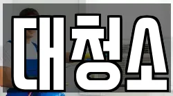 대청소
