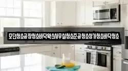 모던청소공장청소바닥왁스사무실청소준공청소상가청소바닥청소
