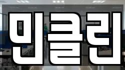민클린