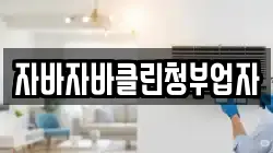 자바자바클린청부업자