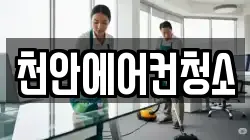 충남 천안시 동남구 신부동 청소,입주청소,사무실청소,에어컨청소,특수청소,상가청소,거주청소,유품정리