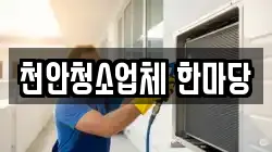 천안청소업체 한마당