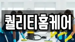 퀄리티홈케어