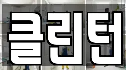 클린턴